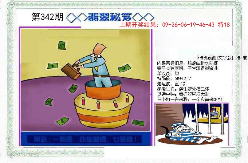 2024342期另翡翠秘笈