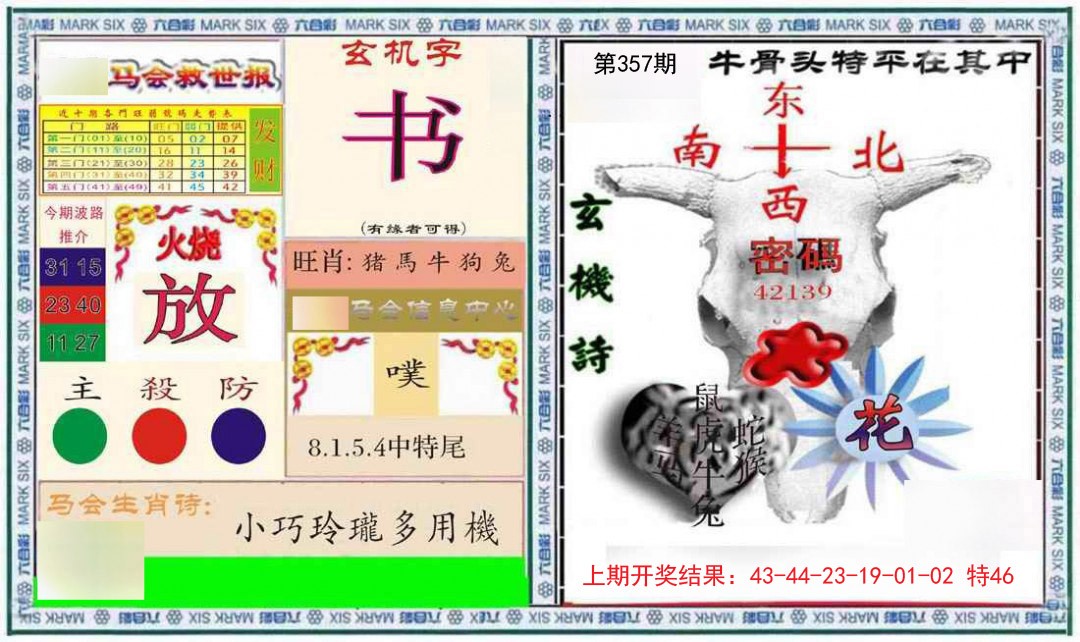 2024357期六合救世报+牛头报