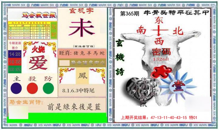 2024365期六合救世报+牛头报