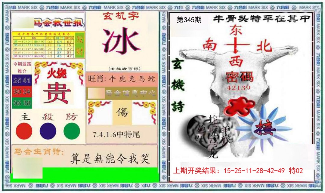 2024345期六合救世报+牛头报