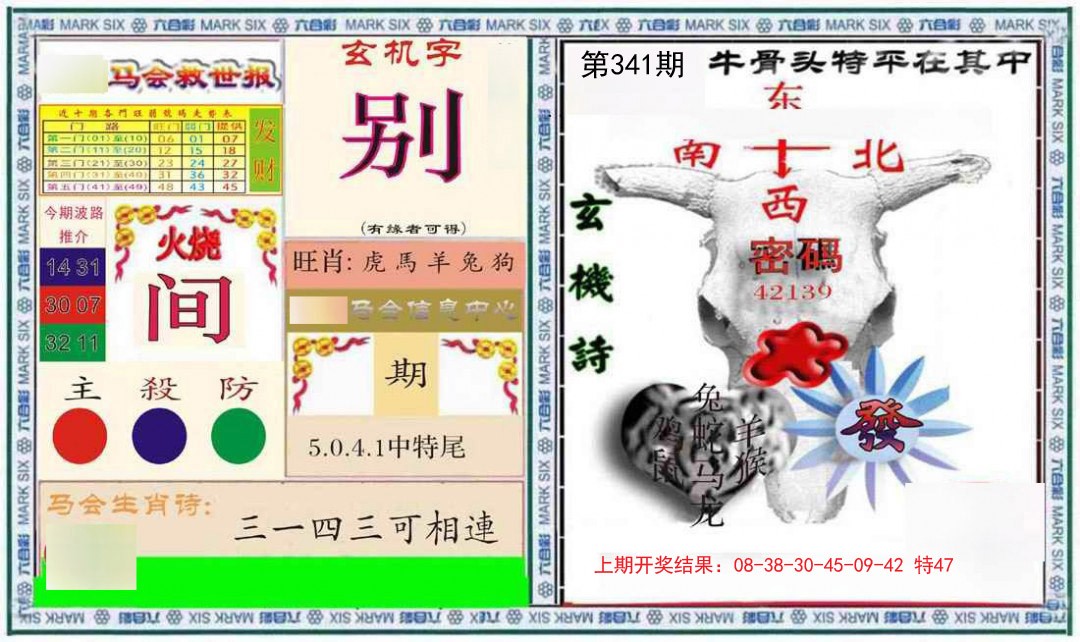2024341期六合救世报+牛头报