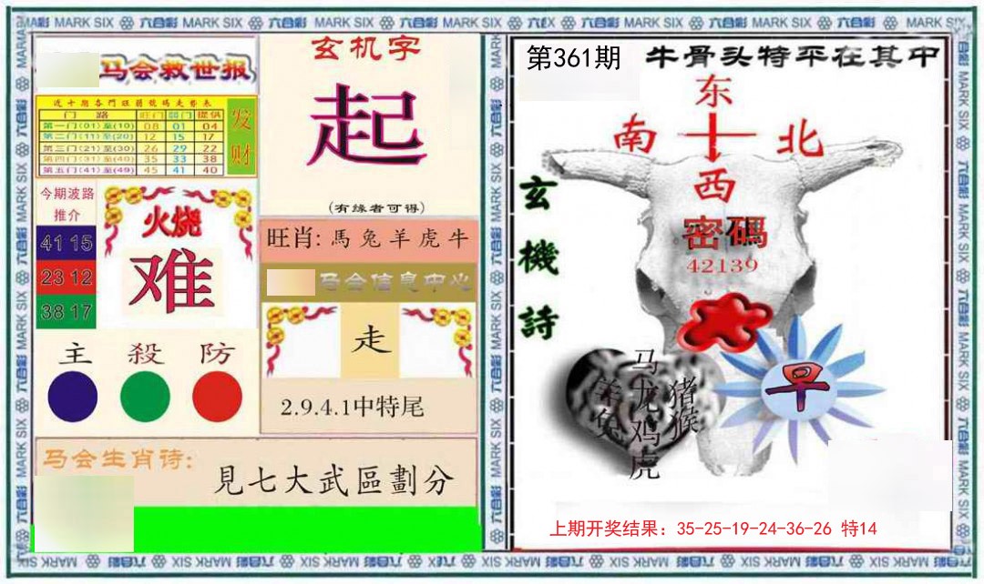 2024361期六合救世报+牛头报