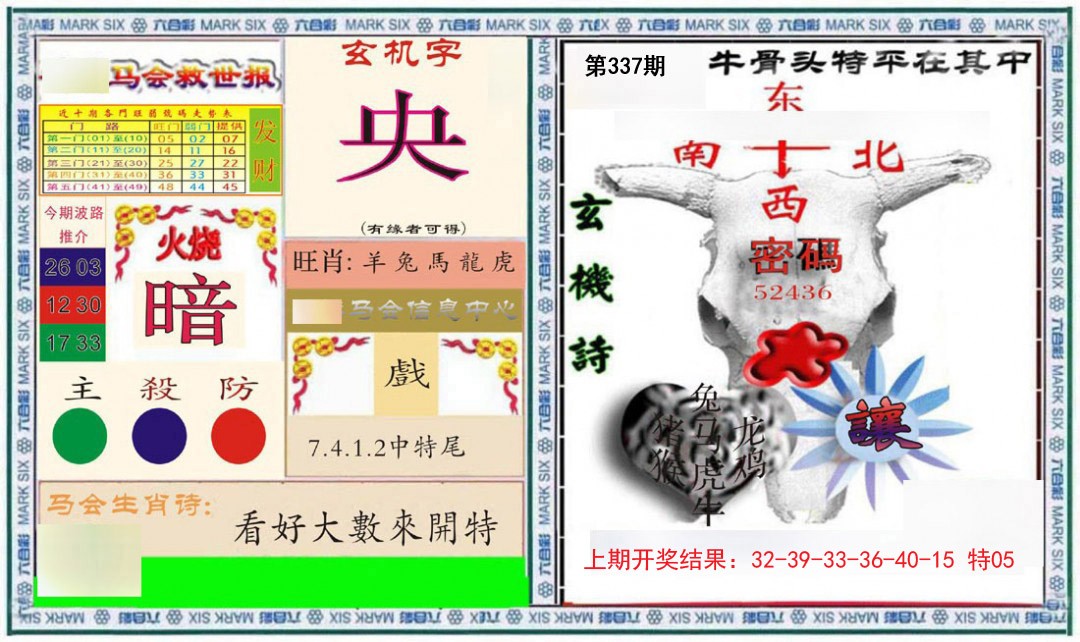 2024337期六合救世报+牛头报