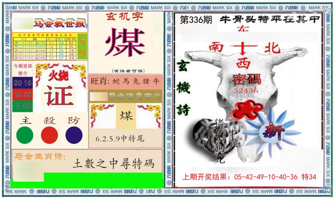 2024336期六合救世报+牛头报