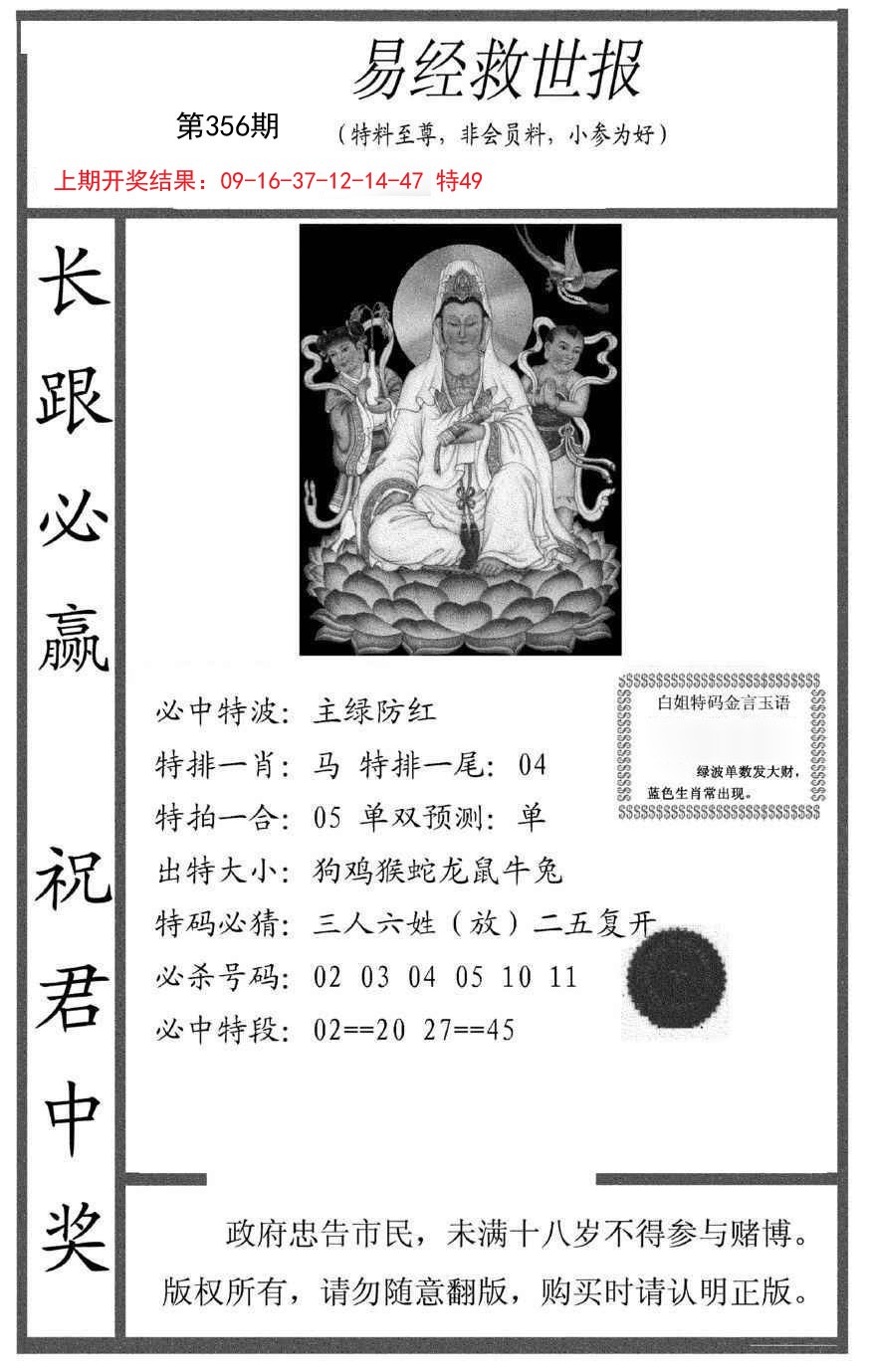 2024356期易经救世报