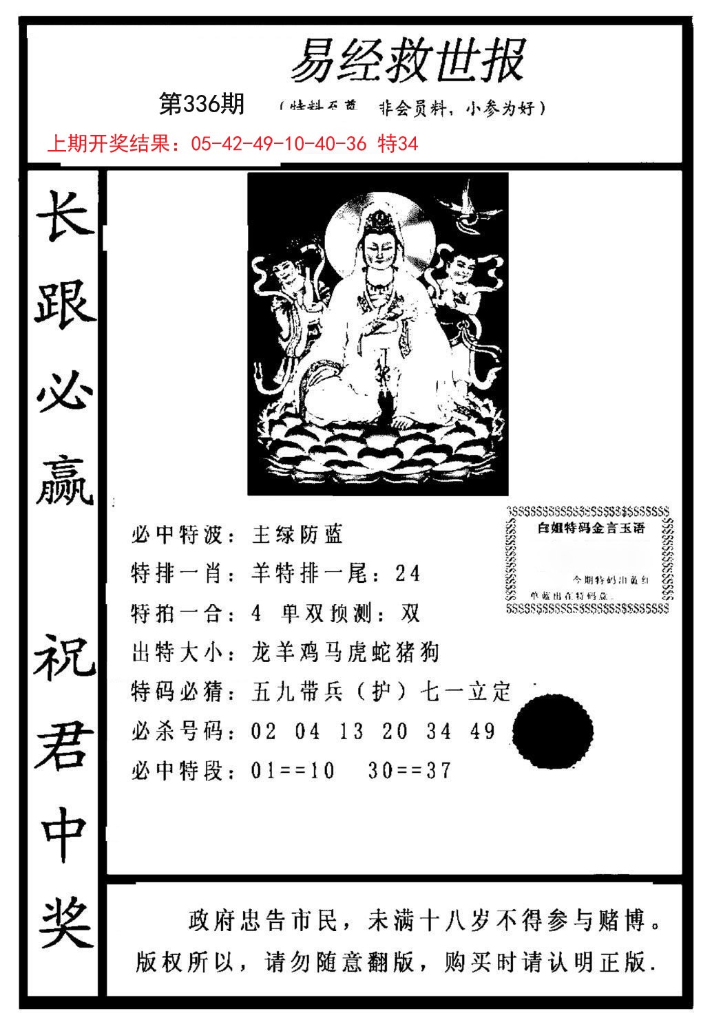2024336期易经救世报