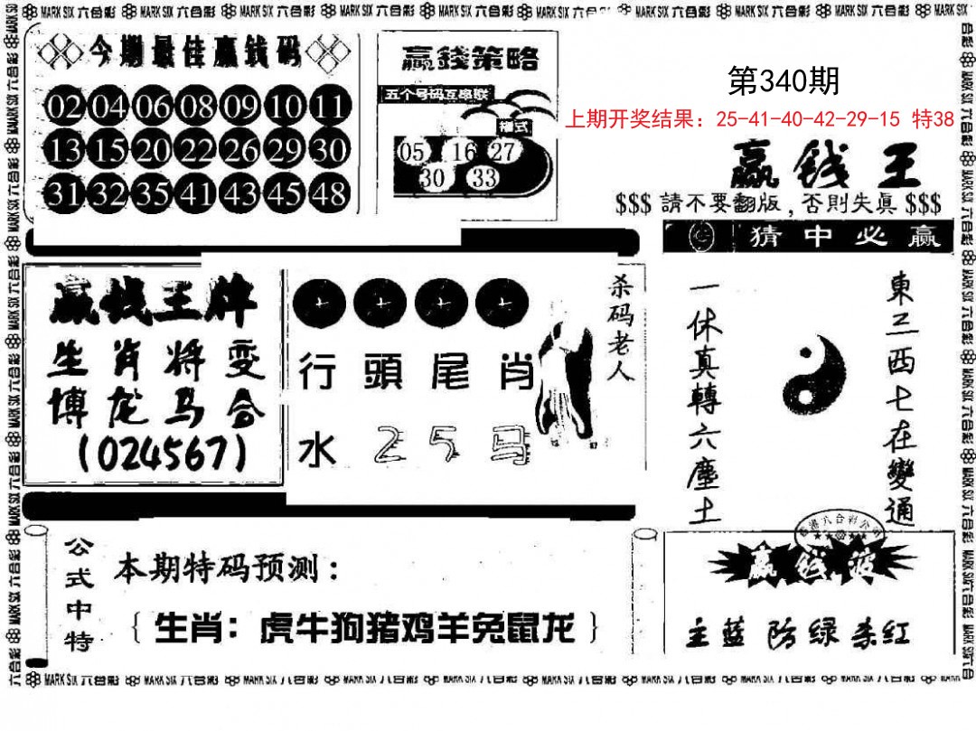 2024340期赢钱料