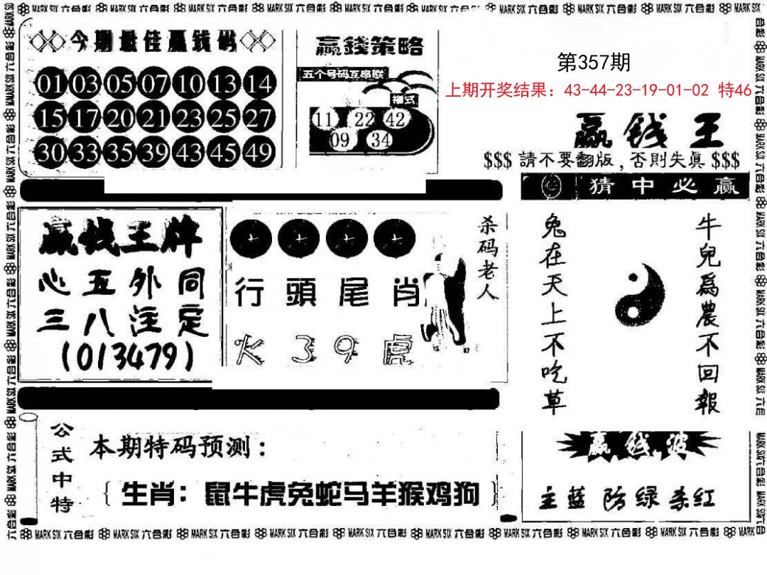 2024357期赢钱料