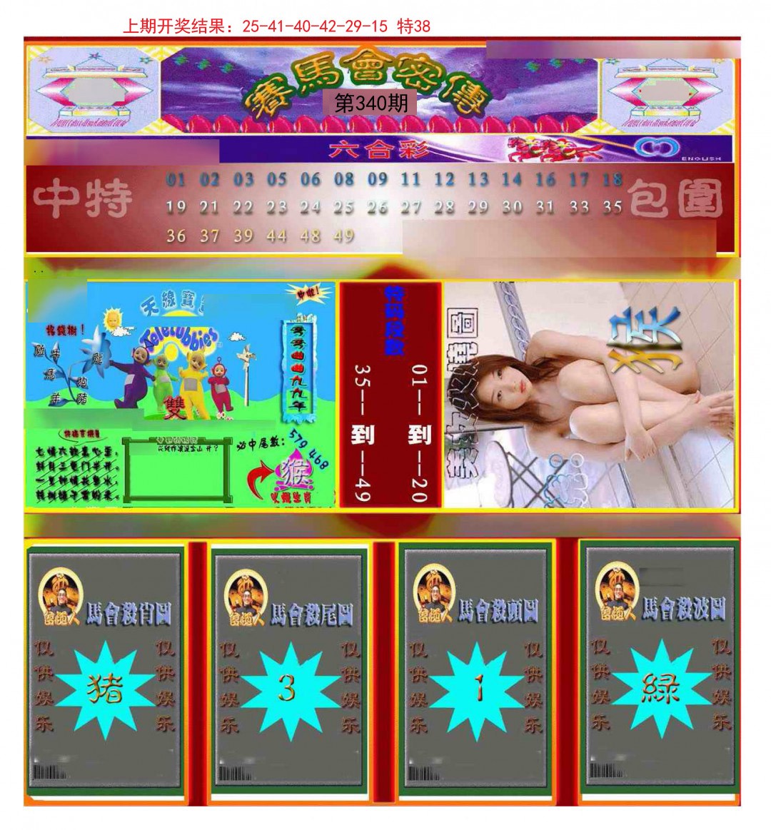 2024340期赛马会密传