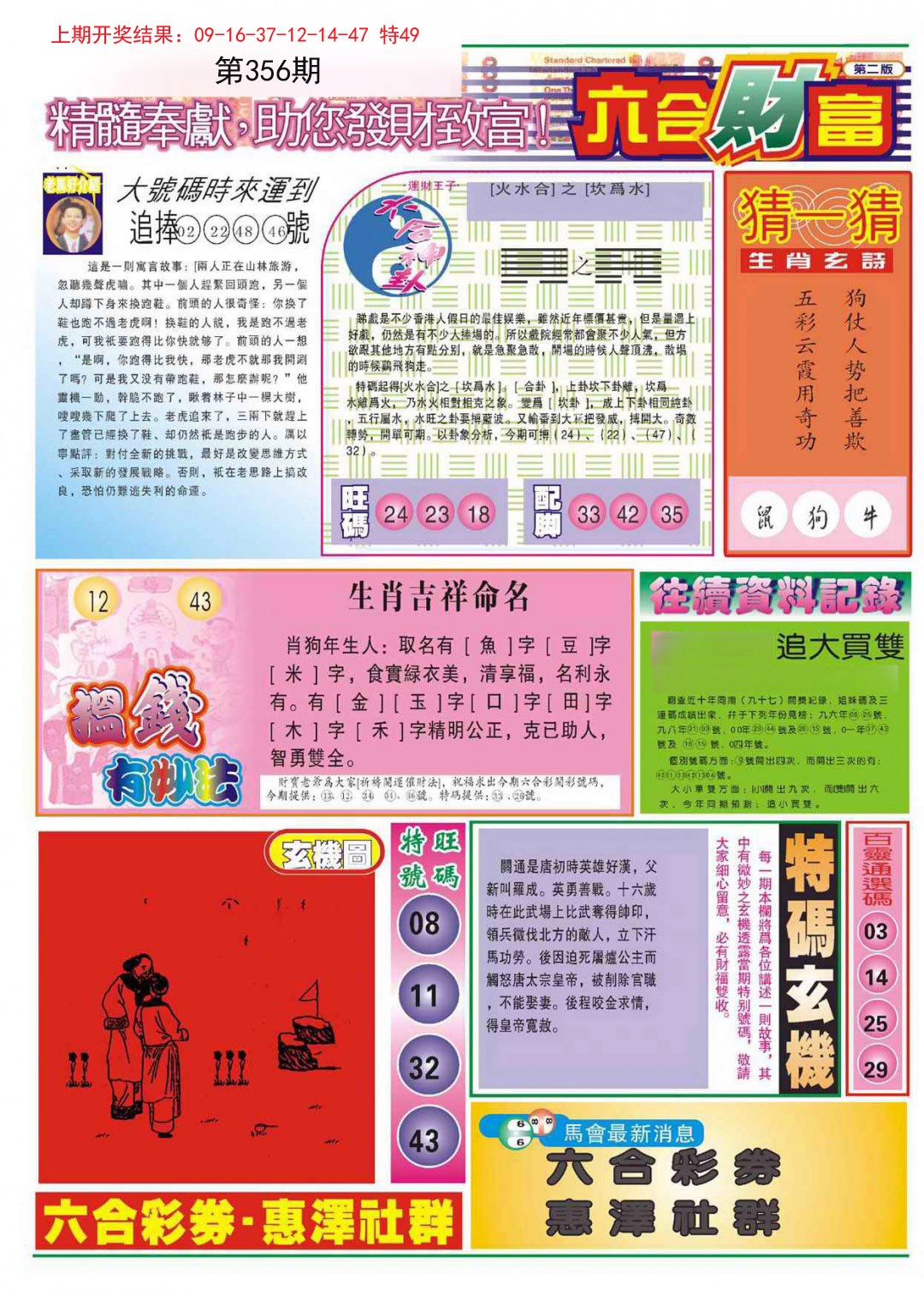 2024356期六合财富B