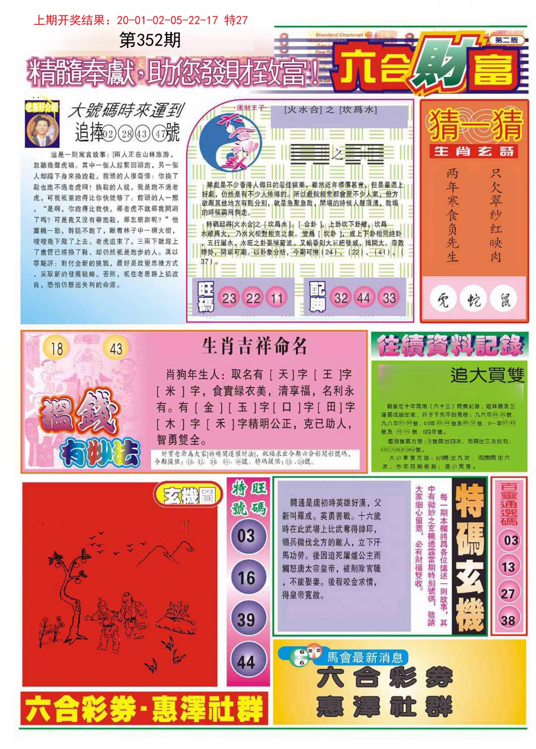 2024352期六合财富B