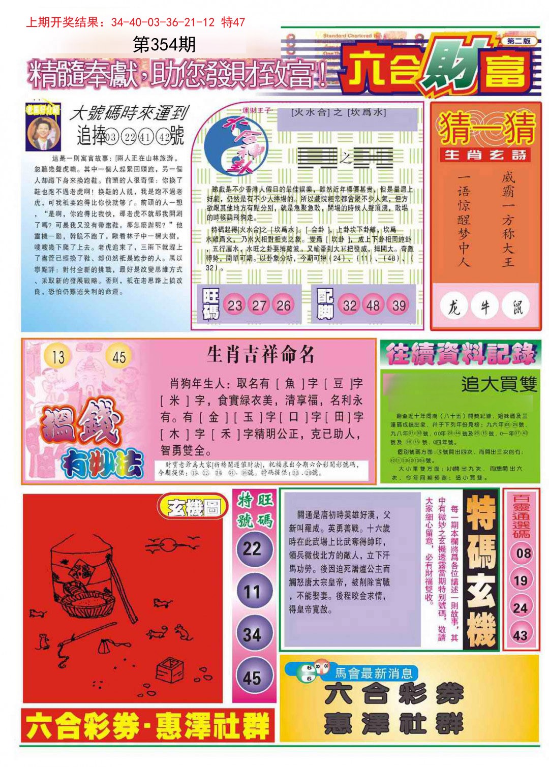 2024354期六合财富B