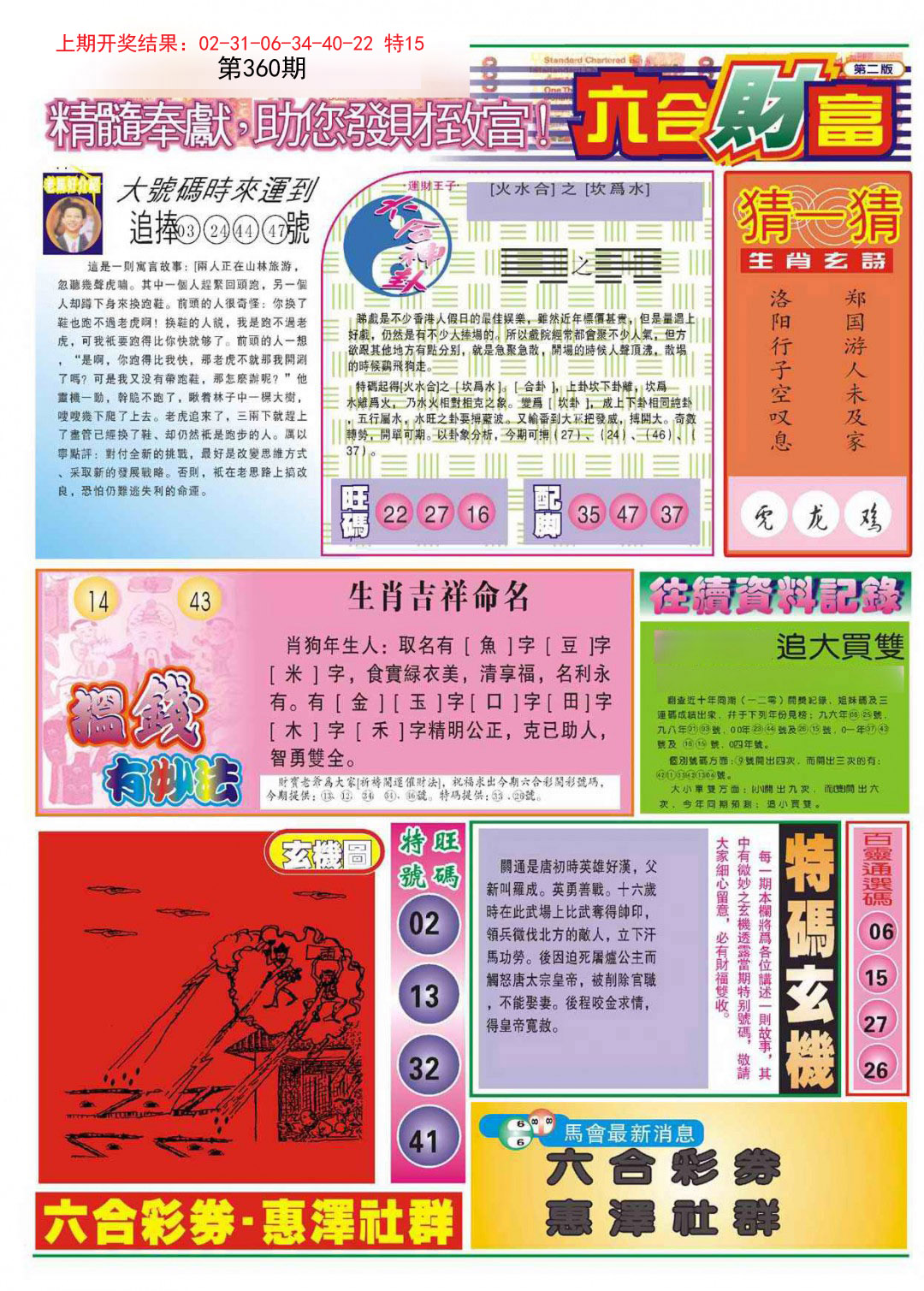 2024360期六合财富B