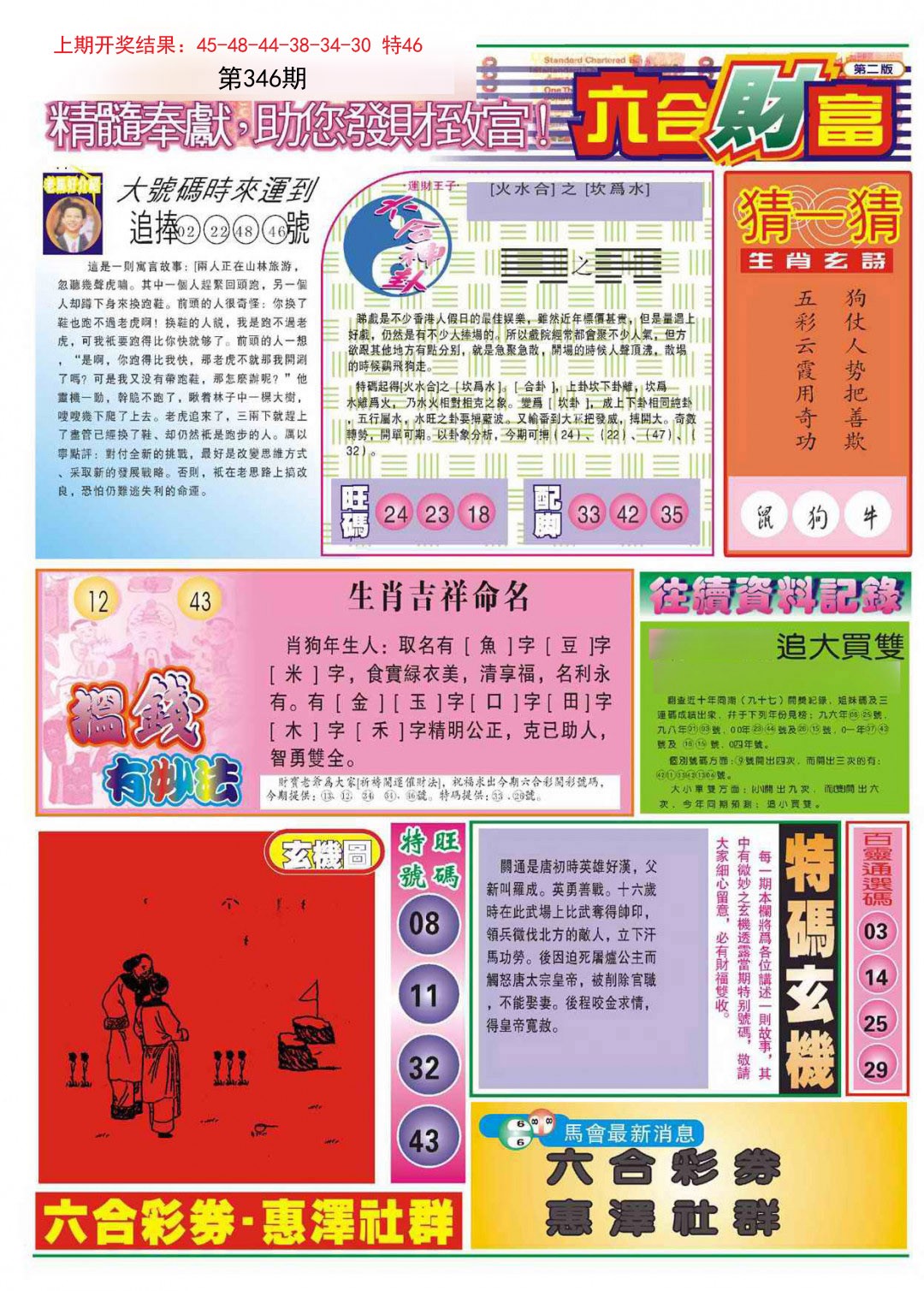 2024346期六合财富B