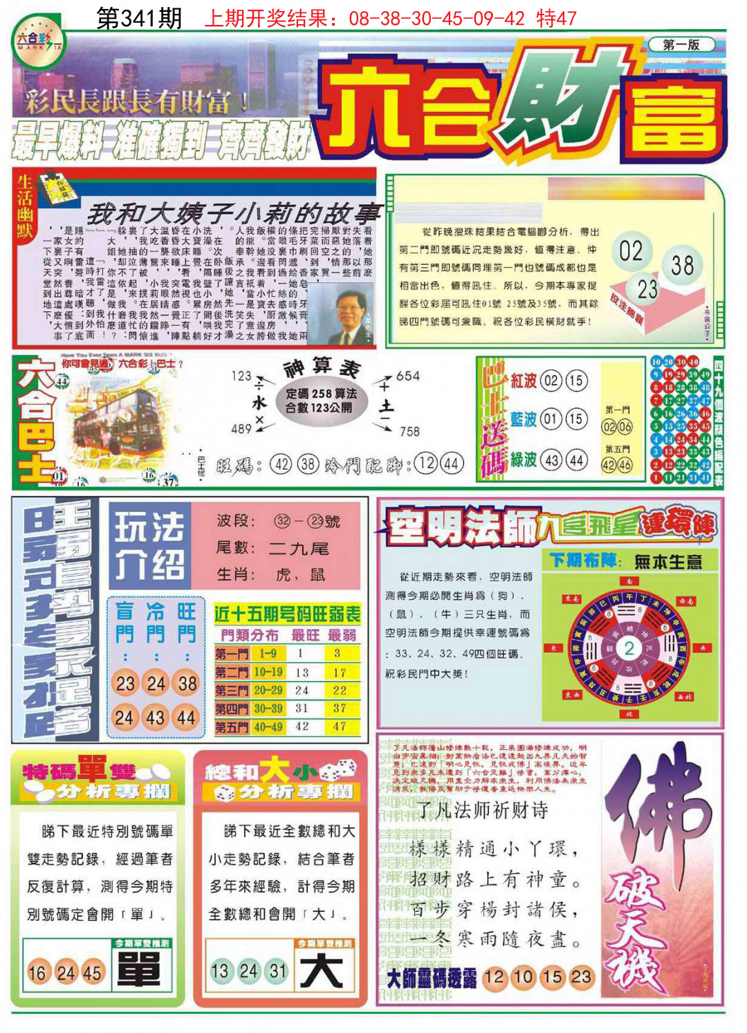 2024341期六合财富A