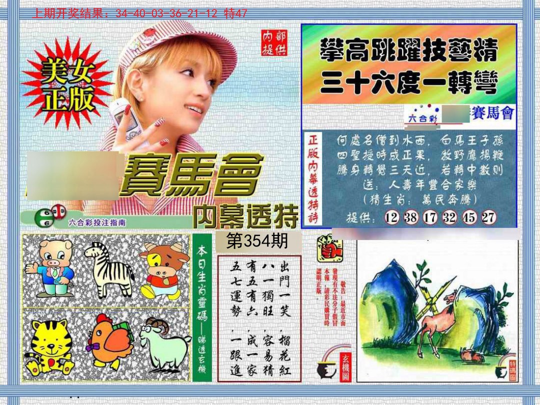 2024354期内幕透特