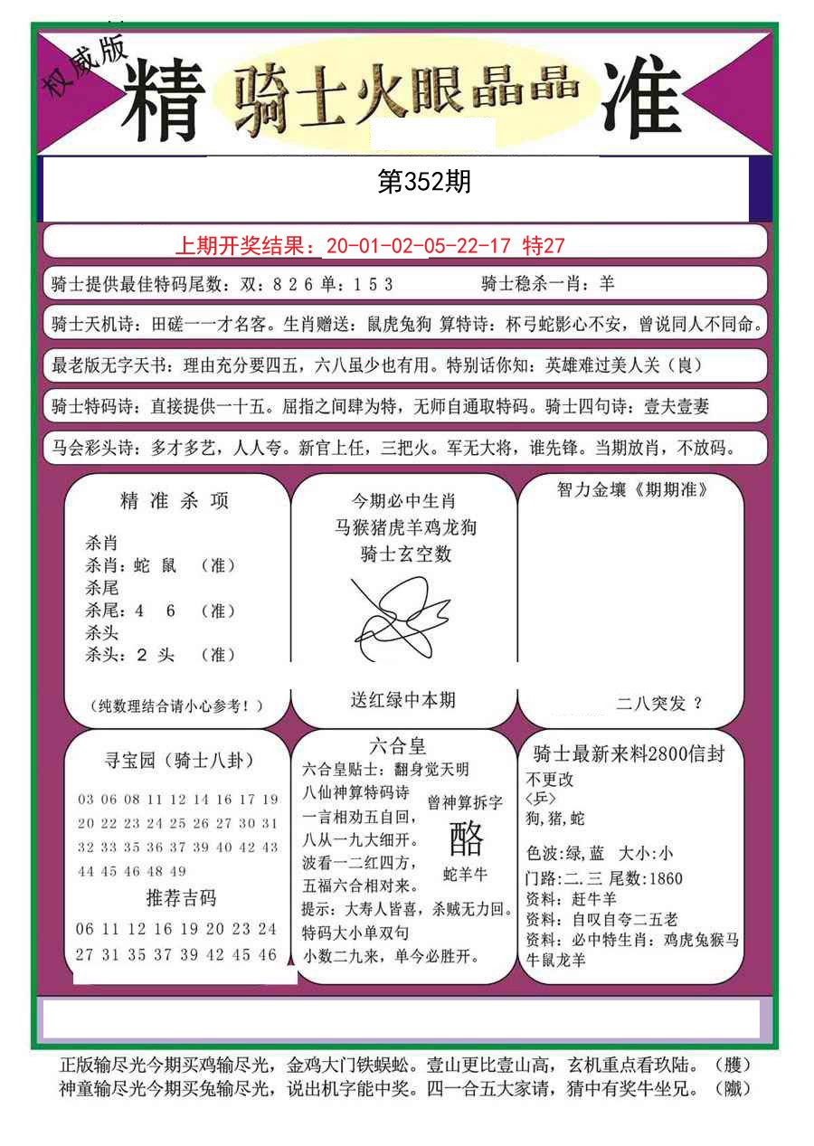 2024352期骑士火眼晶晶a