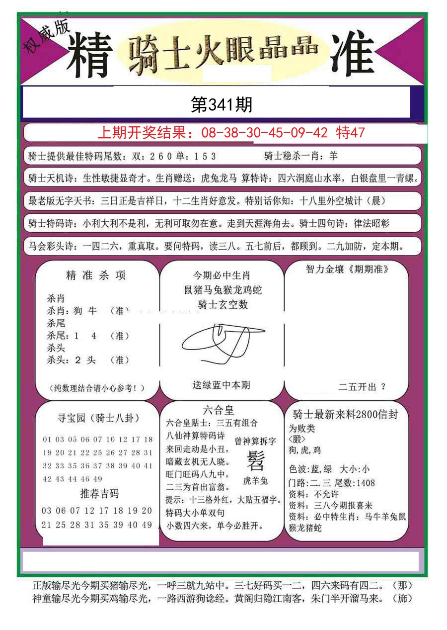 2024341期骑士火眼晶晶a