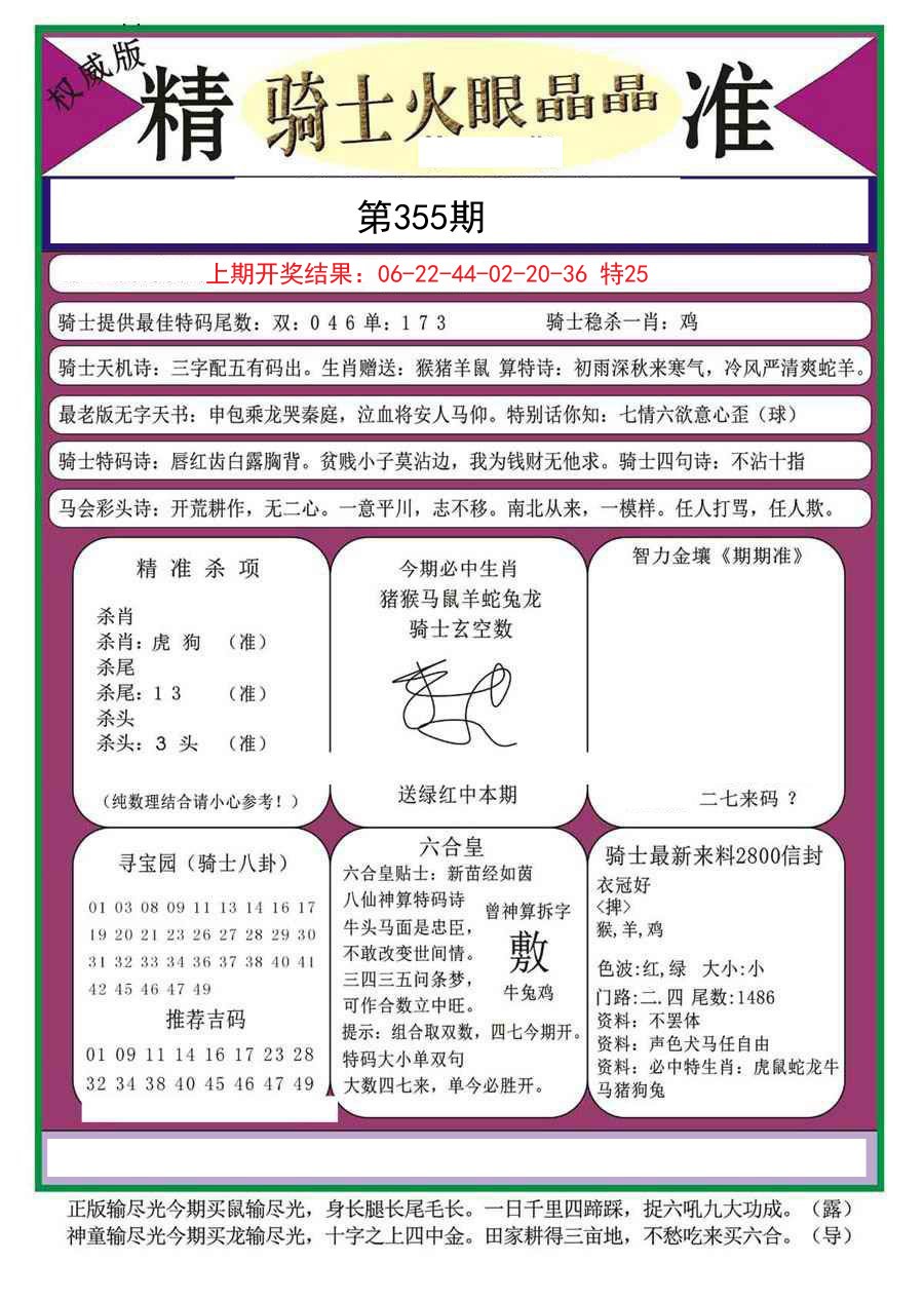 2024355期骑士火眼晶晶a