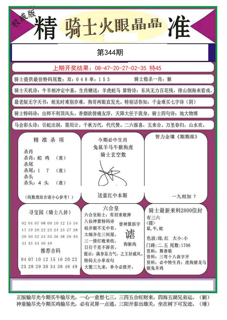 2024344期骑士火眼晶晶a