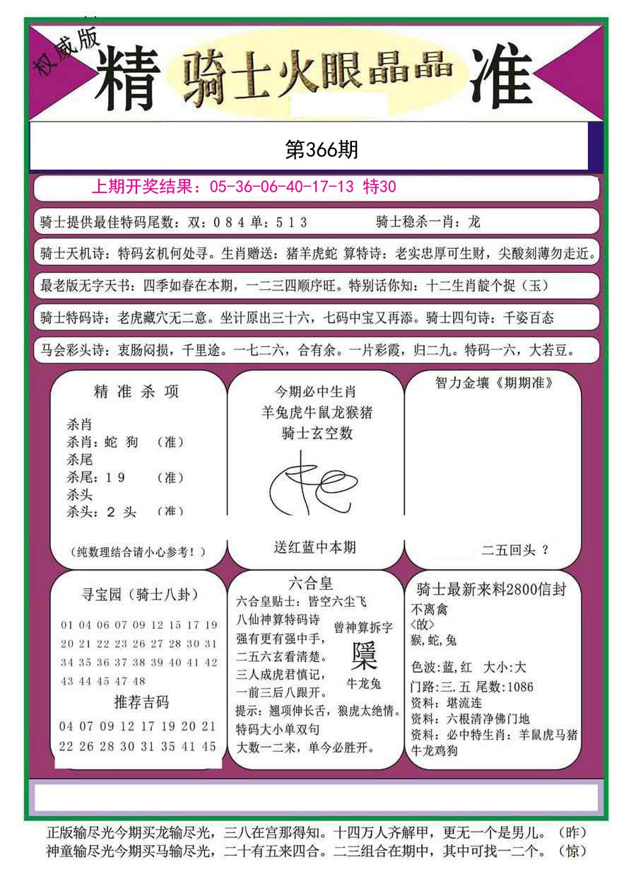 2024366期骑士火眼晶晶a