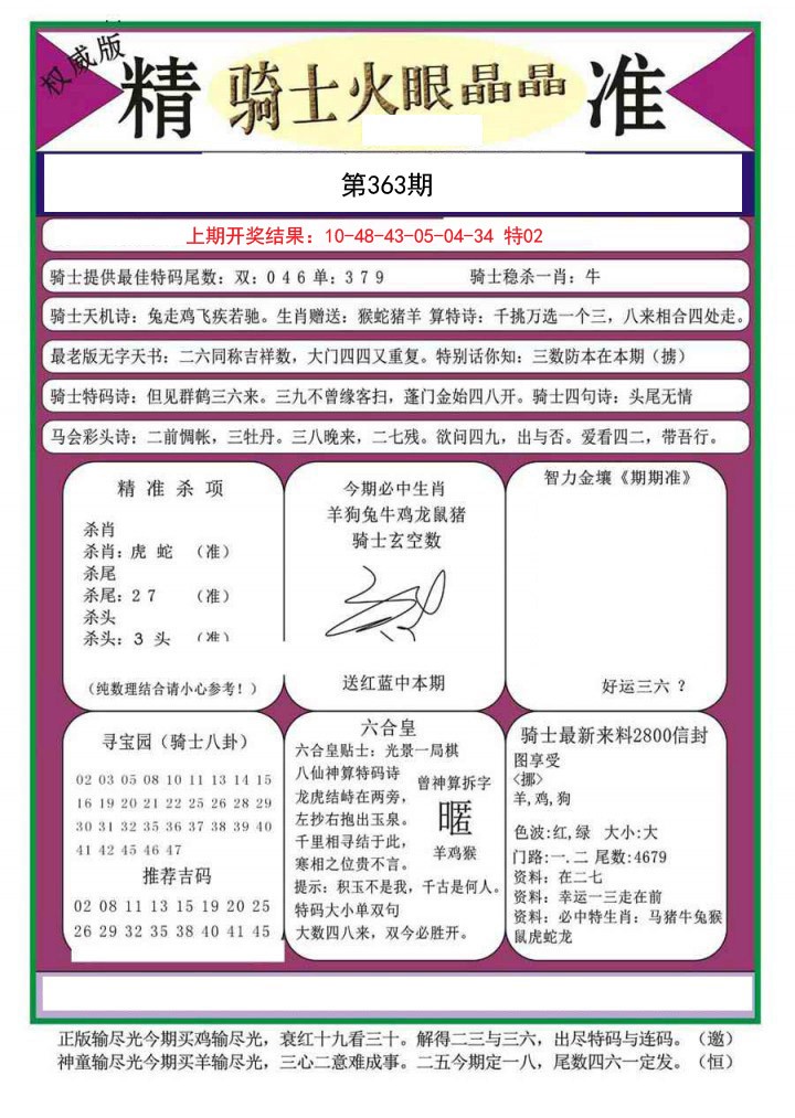 2024363期骑士火眼晶晶a