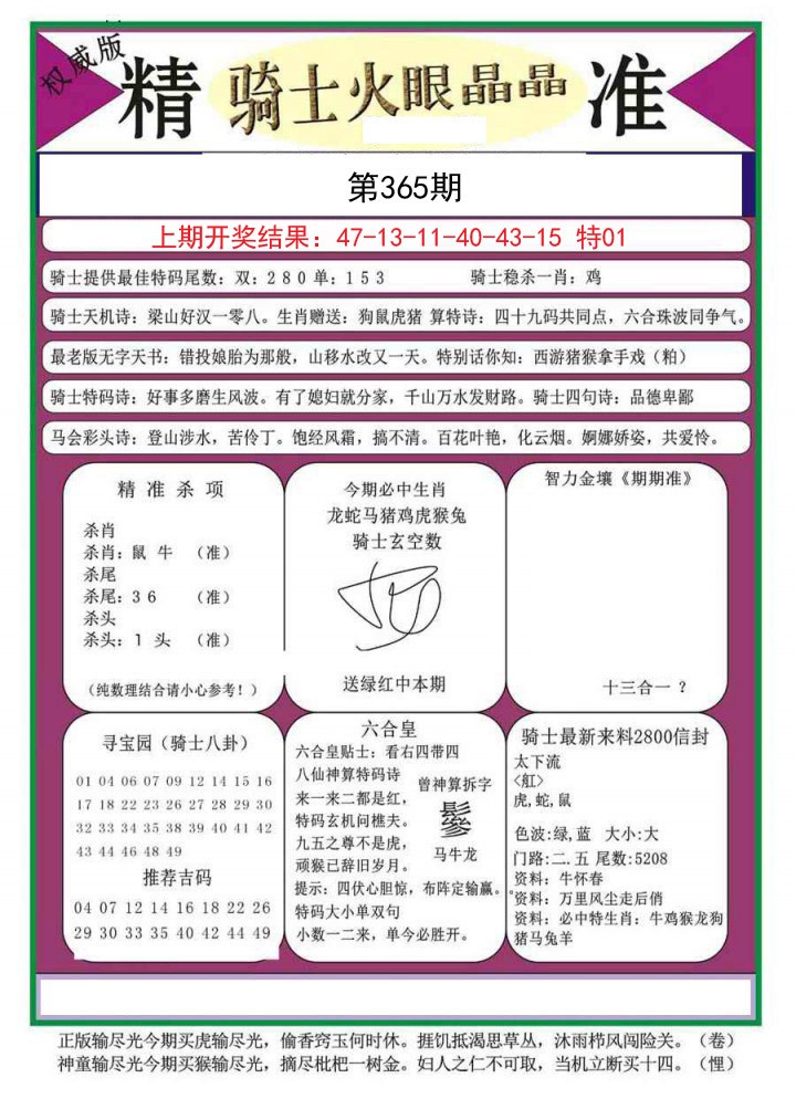 2024365期骑士火眼晶晶a
