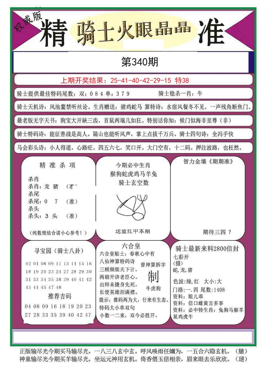 2024340期骑士火眼晶晶a