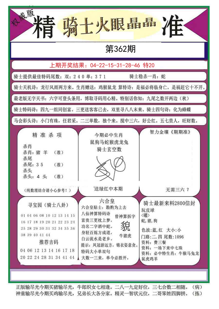 2024362期骑士火眼晶晶a