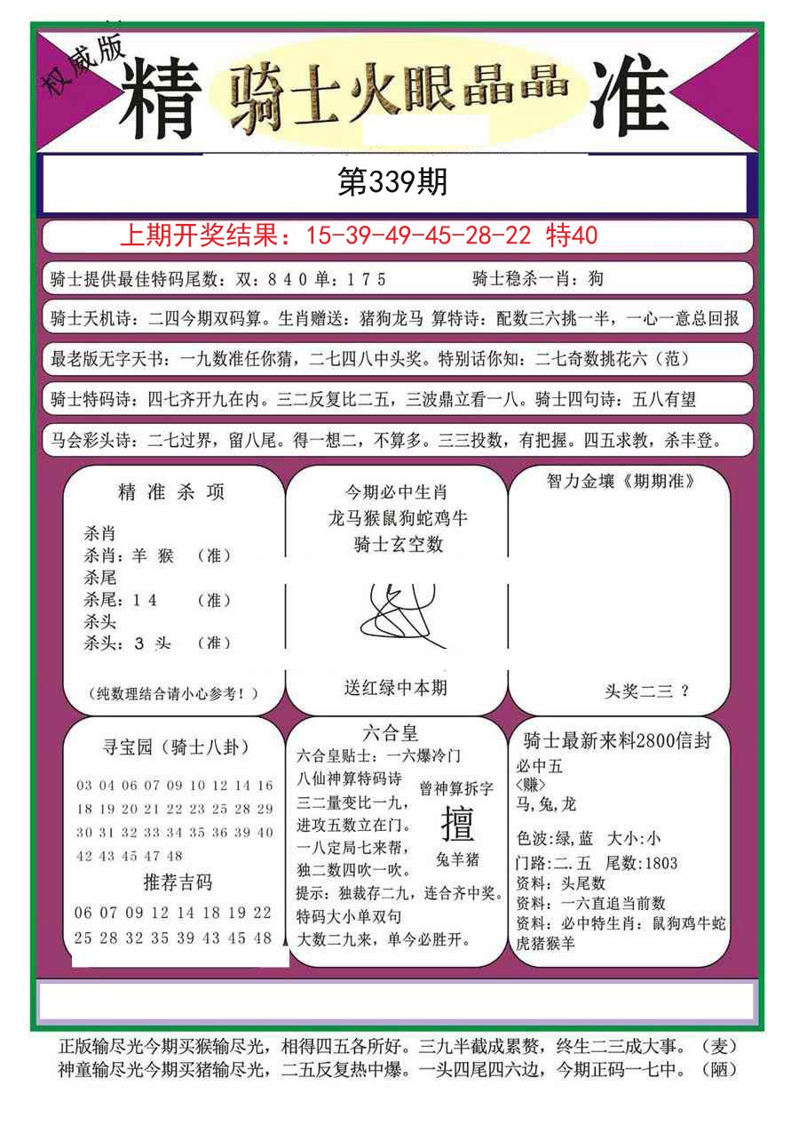 2024339期骑士火眼晶晶a