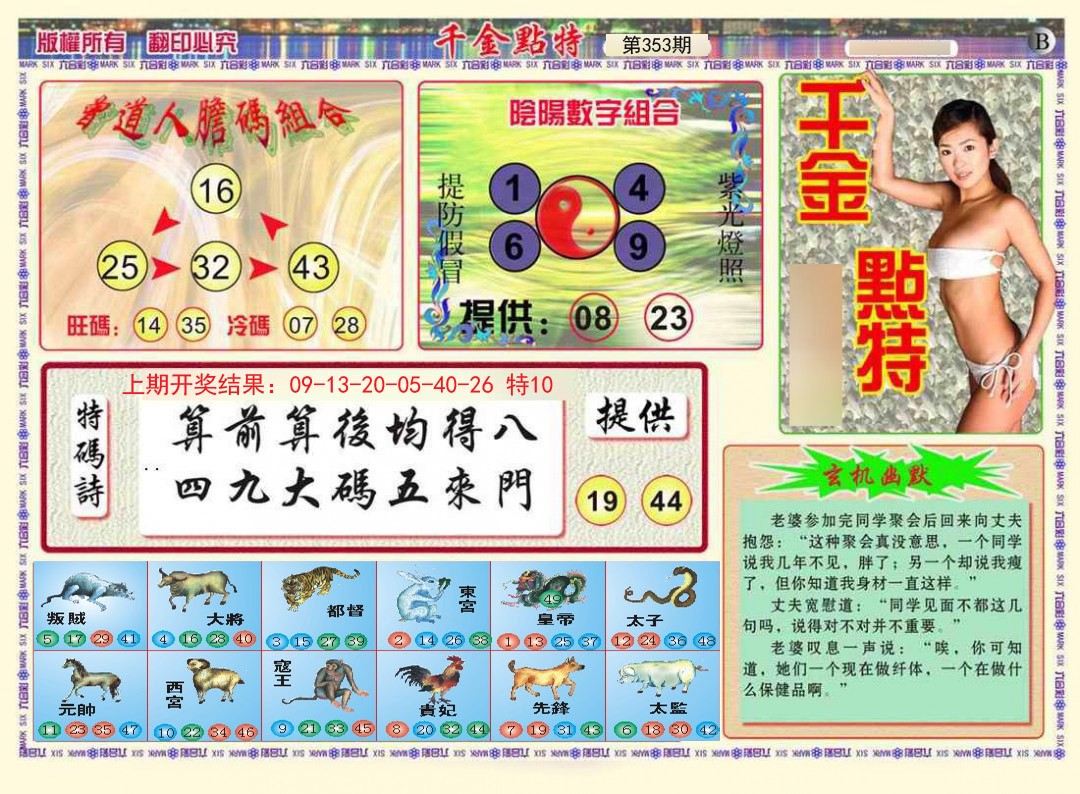 2024353期千金点特B