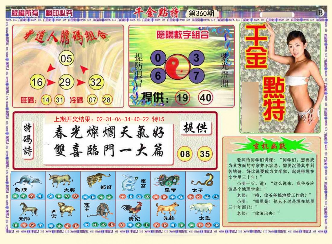 2024360期千金点特B