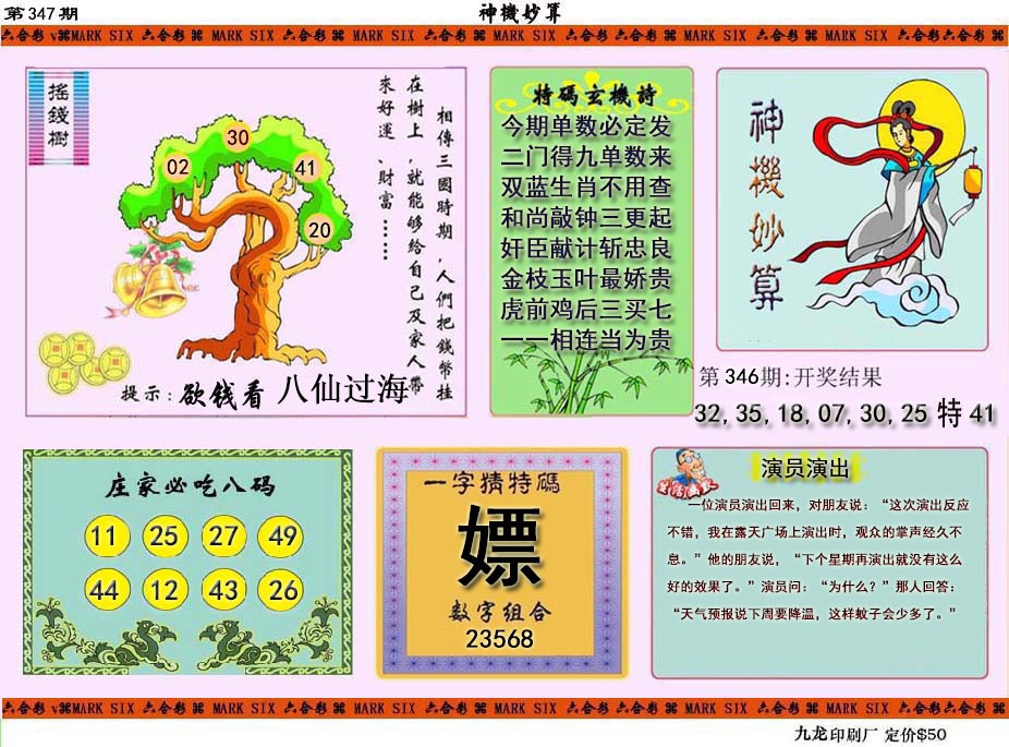 2024347期神机妙算