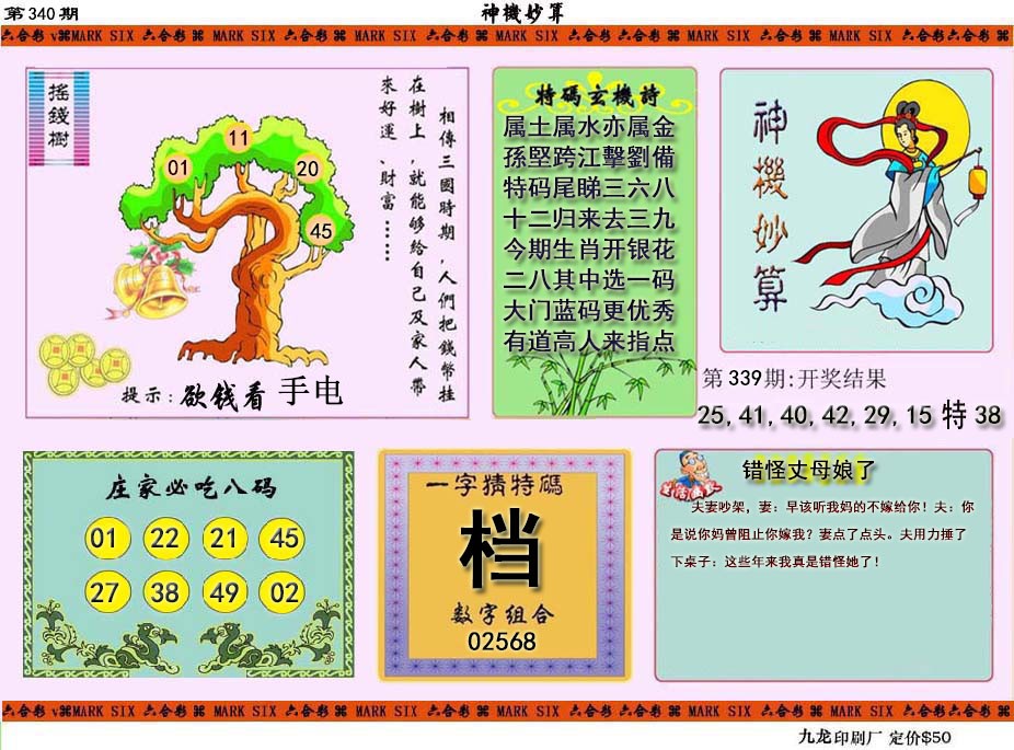 2024340期神机妙算