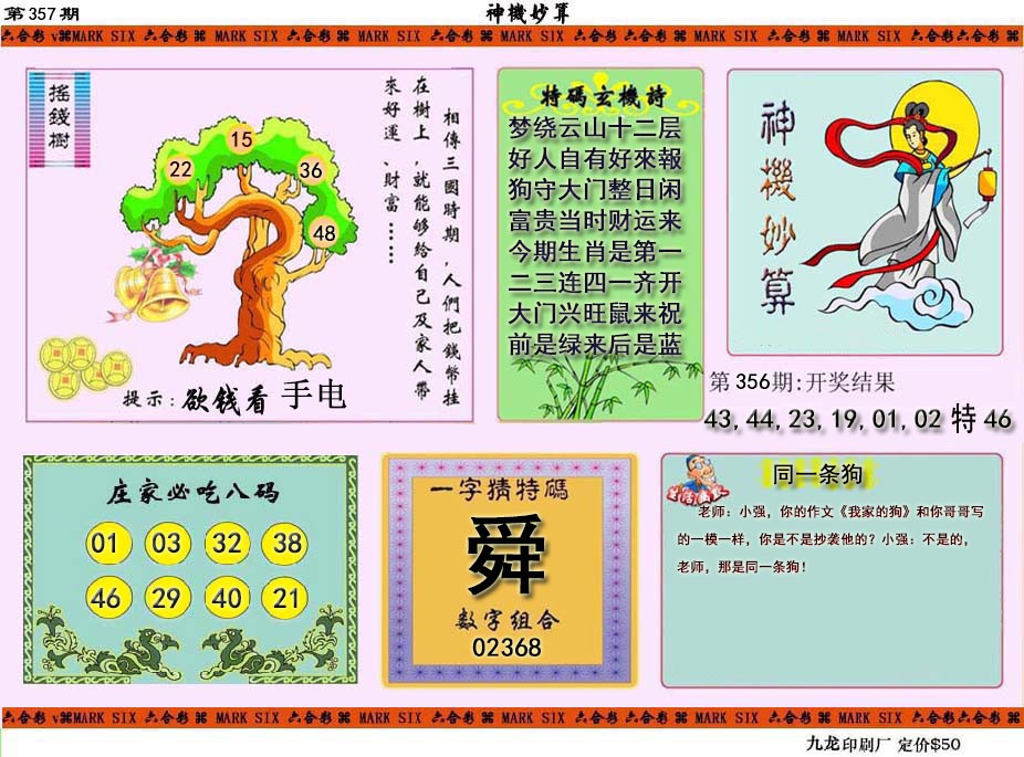 2024357期神机妙算