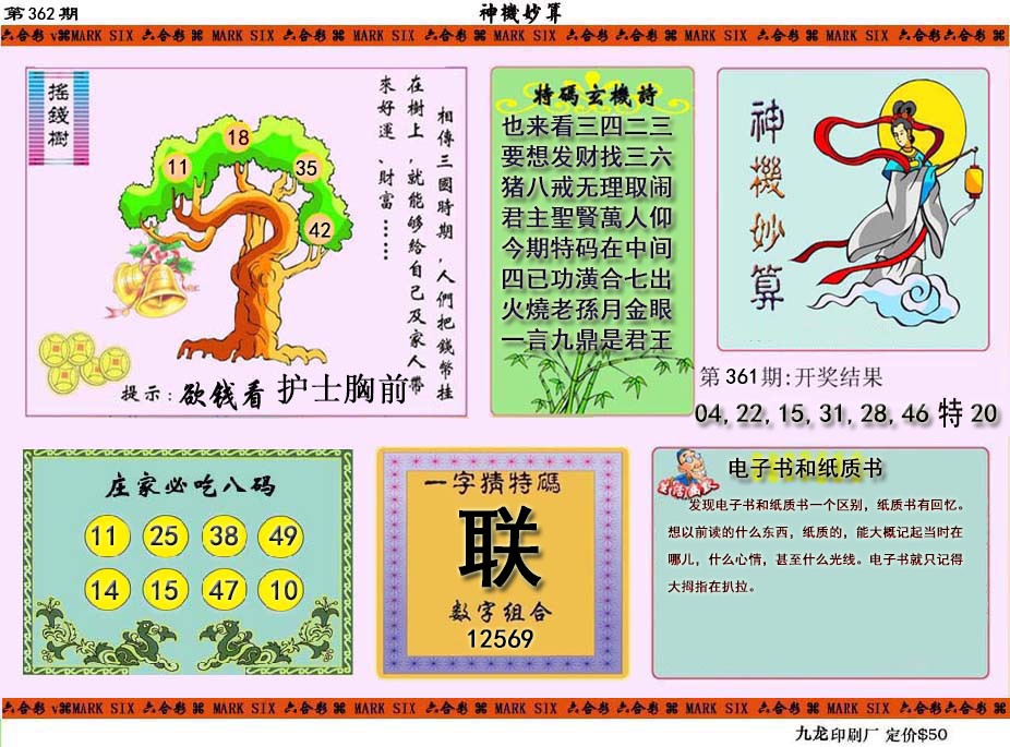 2024362期神机妙算
