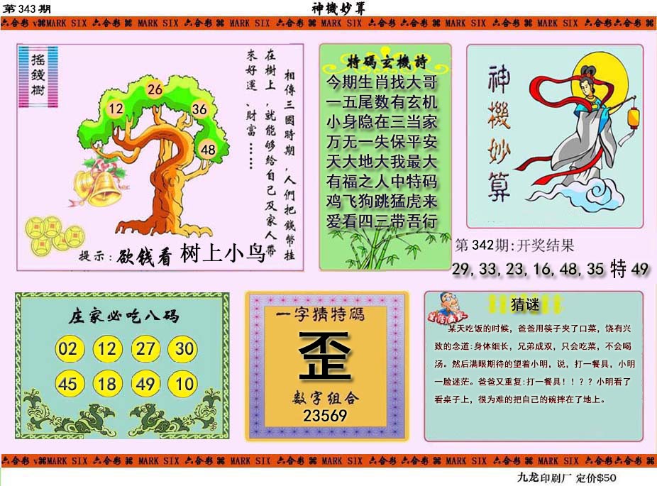 2024343期神机妙算