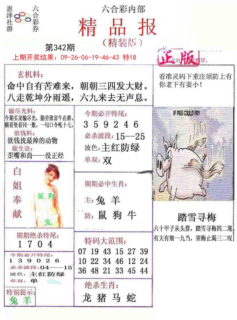 2024342期摇钱树