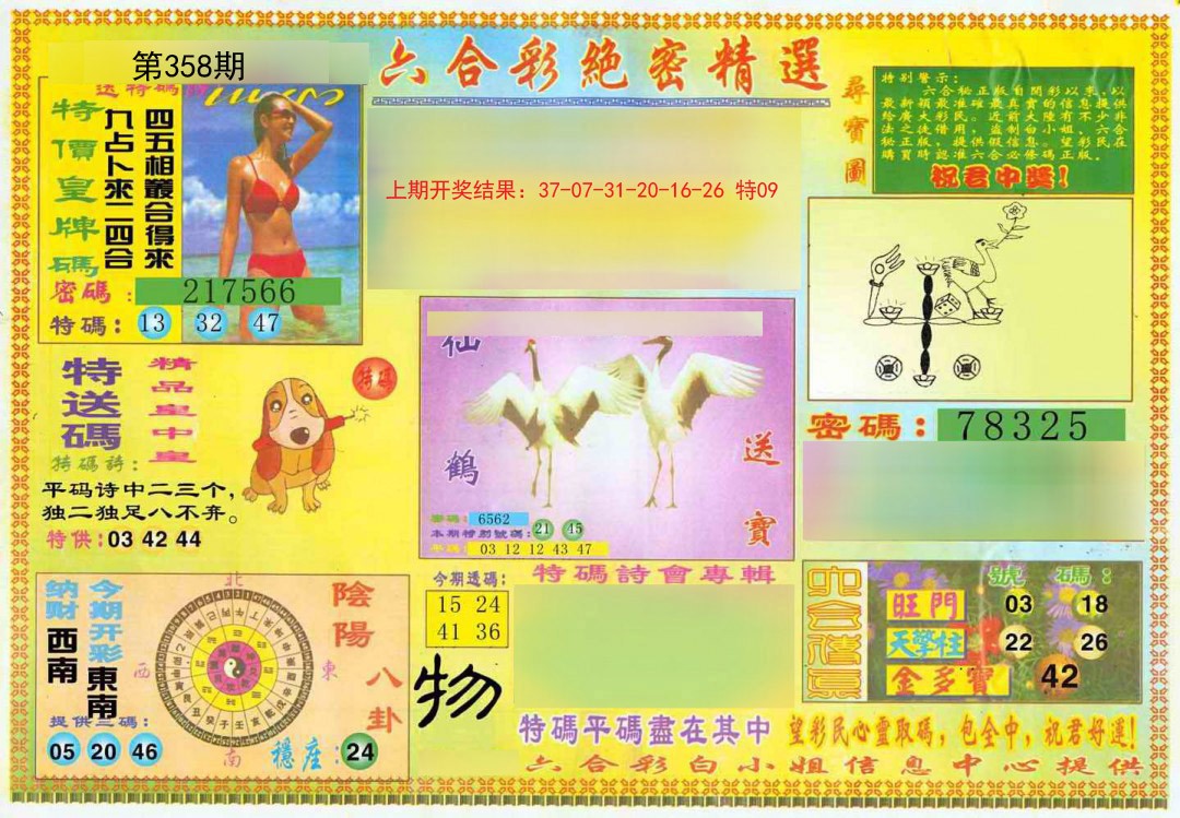 2024358期绝密精选A