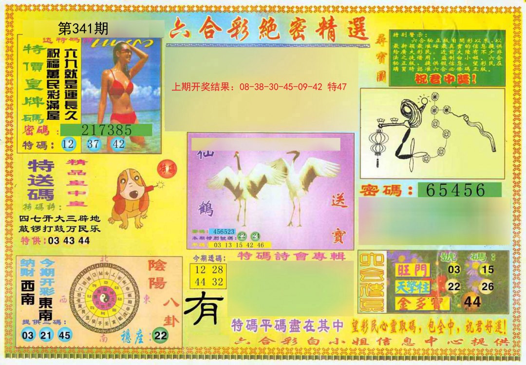2024341期绝密精选A