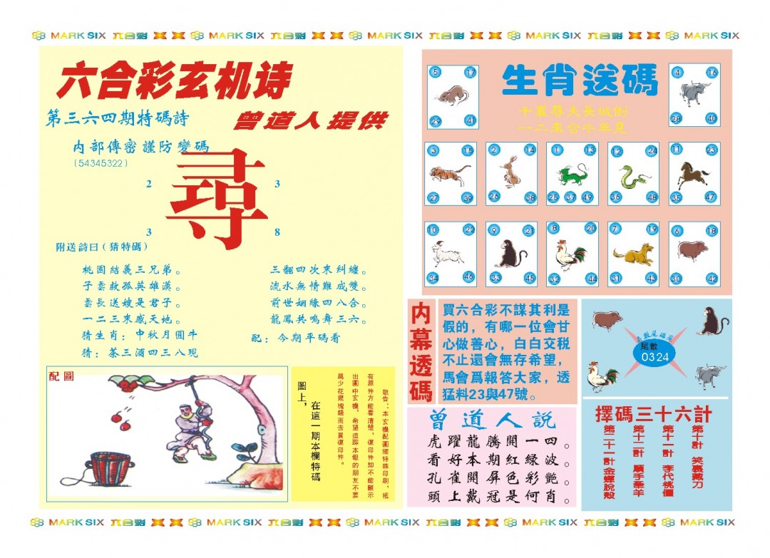 2024364期新曾道人内幕B