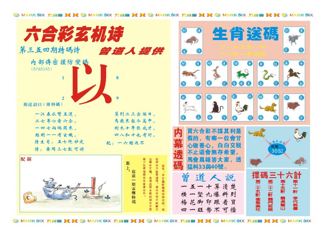 2024354期新曾道人内幕B