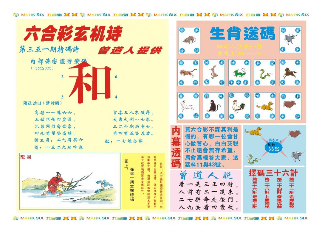 2024351期新曾道人内幕B