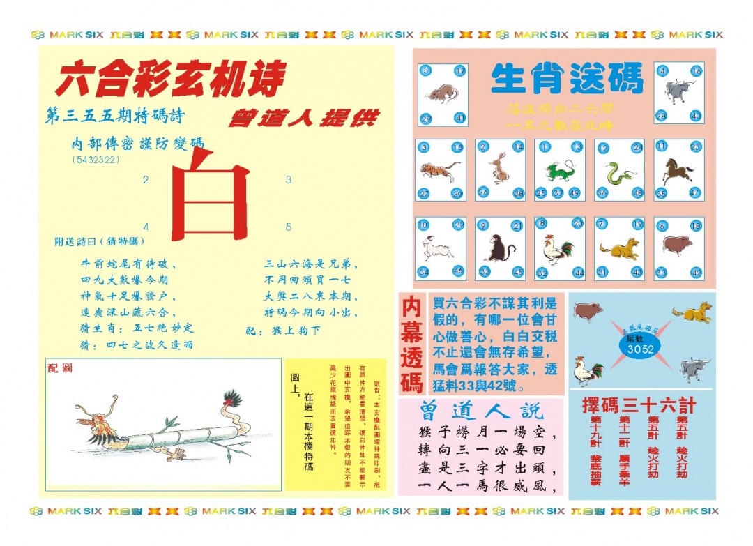 2024355期新曾道人内幕B