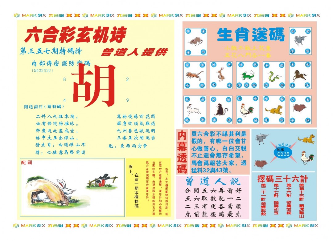 2024357期新曾道人内幕B