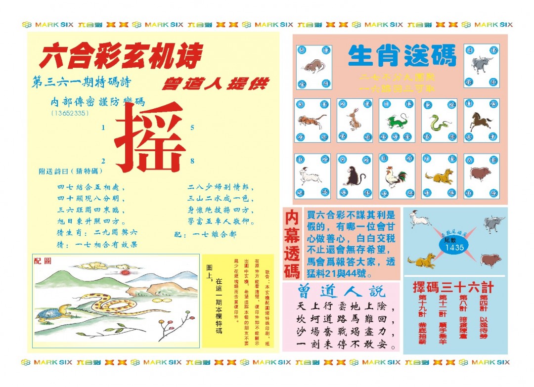 2024361期新曾道人内幕B
