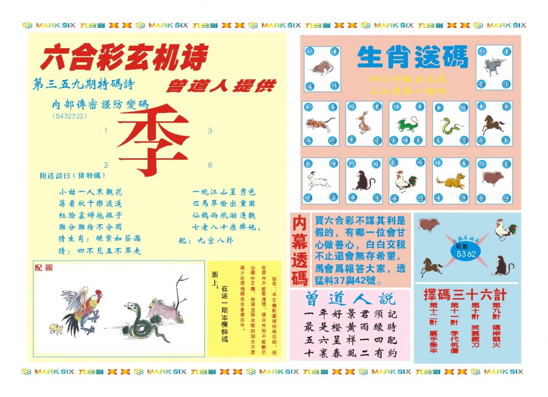 2024359期新曾道人内幕B