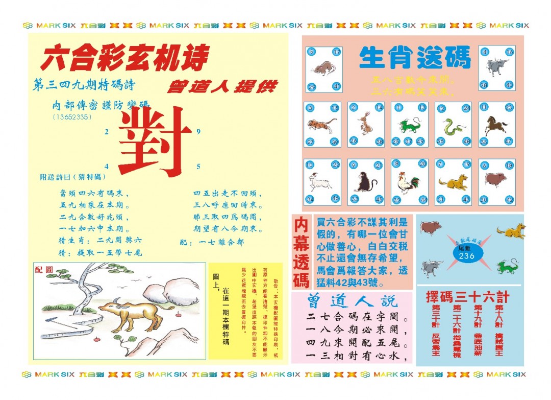2024349期新曾道人内幕B