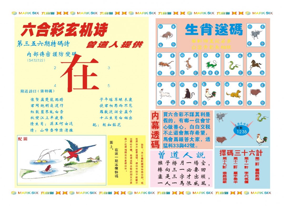 2024356期新曾道人内幕B