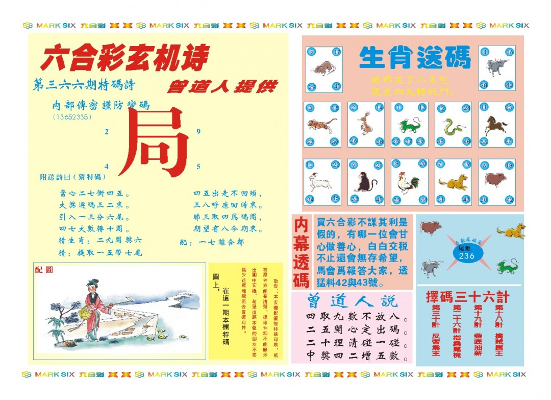 2024366期新曾道人内幕B